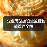 企业网站建设全流程智能管理全解（图1）