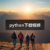 python下载视频（图1）