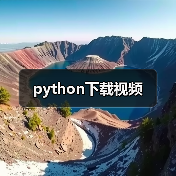 python下载视频（图2）