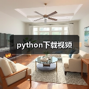 python下载视频（图3）