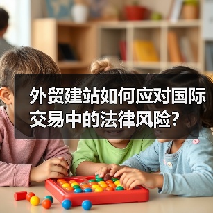 外贸建站如何应对国际交易中的法律风险？（图3）