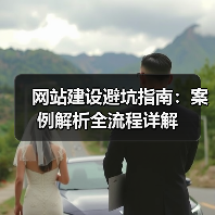 网站建设避坑指南：案例解析全流程详解（图3）