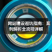 网站建设避坑指南：案例解析全流程详解（图2）
