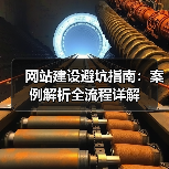 网站建设避坑指南：案例解析全流程详解（图4）