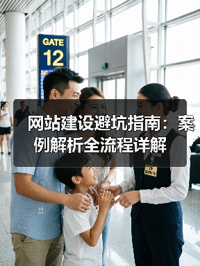 网站建设避坑指南：案例解析全流程详解