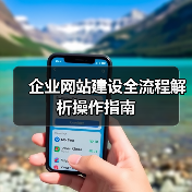 企业网站建设全流程解析操作指南（图3）