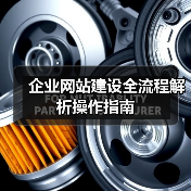 企业网站建设全流程解析操作指南（图1）