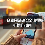 企业网站建设全流程解析操作指南（图2）