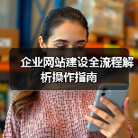 企业网站建设全流程解析操作指南（图4）