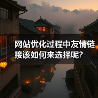 网站优化过程中友情链接该如何来选择呢？（图4）
