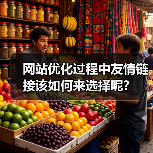 网站优化过程中友情链接该如何来选择呢？（图3）