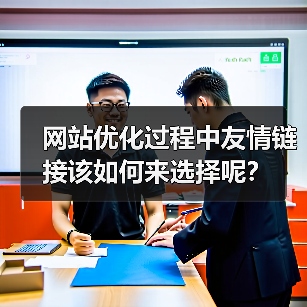 网站优化过程中友情链接该如何来选择呢？（图1）