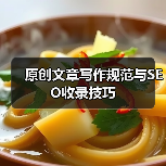 原创文章写作规范与SEO收录技巧（图1）