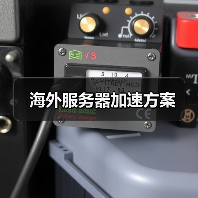海外服务器加速方案（图3）