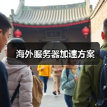 海外服务器加速方案（图4）