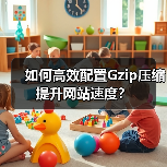 如何高效配置Gzip压缩提升网站速度？（图4）