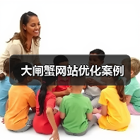 大闸蟹网站优化案例（图4）