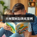 大闸蟹网站优化案例（图2）
