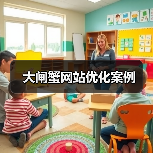 大闸蟹网站优化案例（图3）