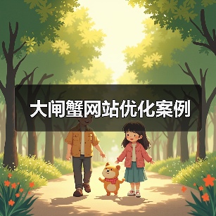 大闸蟹网站优化案例（图1）