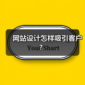 网站设计怎样吸引客户？（图2）