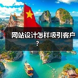 网站设计怎样吸引客户？（图1）