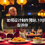 如何设计制作网站,10步告诉你（图4）