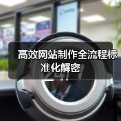 高效网站制作全流程标准化解密（图2）