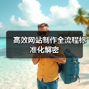 高效网站制作全流程标准化解密（图1）