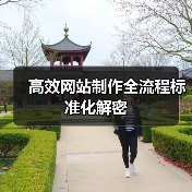 高效网站制作全流程标准化解密（图4）