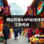 网站页面AMP加速技术实施难点