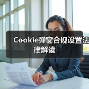 Cookie弹窗合规设置法律解读（图3）