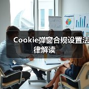 Cookie弹窗合规设置法律解读（图4）