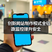 创新网站制作模式全链路监控提升安全(图2) 创新网站制作模式全链路监控提升安全(图2)