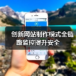 创新网站制作模式全链路监控提升安全(图3) 创新网站制作模式全链路监控提升安全(图3)