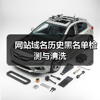 网站域名历史黑名单检测与清洗（图2）