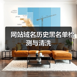 网站域名历史黑名单检测与清洗（图1）
