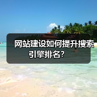 网站建设如何提升搜索引擎排名？（图1）