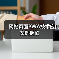 网站页面PWA技术应用案例拆解（图3）