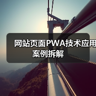 网站页面PWA技术应用案例拆解（图2）