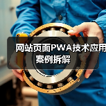 网站页面PWA技术应用案例拆解（图1）