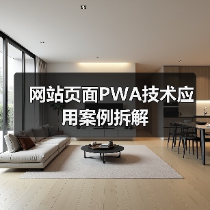 网站页面PWA技术应用案例拆解（图4）