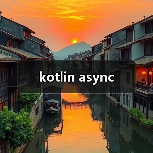 kotlin async（图3）