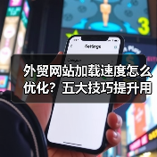 外贸网站加载速度怎么优化？五大技巧提升用户体验（图2）