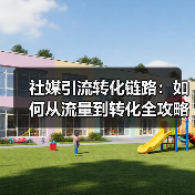 社媒引流转化链路：如何从流量到转化全攻略（图1）