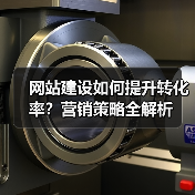 网站建设如何提升转化率？营销策略全解析（图1）