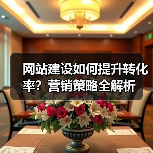 网站建设如何提升转化率？营销策略全解析（图2）