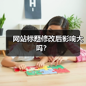 网站标题修改后影响大吗？（图2）