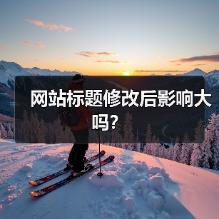 网站标题修改后影响大吗？（图1）
