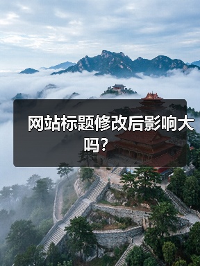 网站标题修改后影响大吗？（图3）